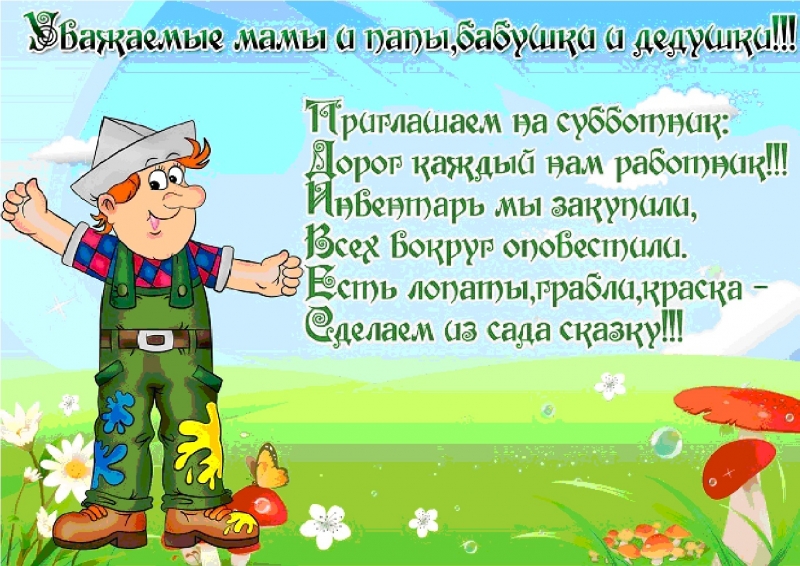 Все на субботник-прикольное приглашение Все на субботник-прикольное приглашение